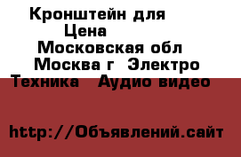 Кронштейн для DVD › Цена ­ 1 000 - Московская обл., Москва г. Электро-Техника » Аудио-видео   